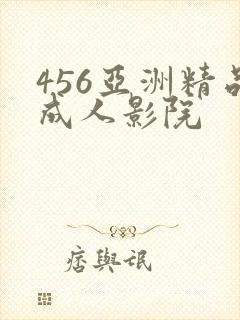 456亚洲精品成人影院