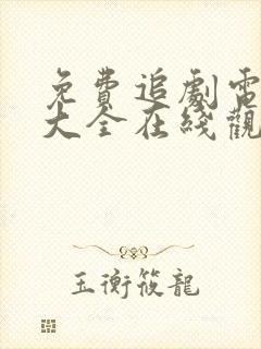 免费追剧电视剧大全在线观看