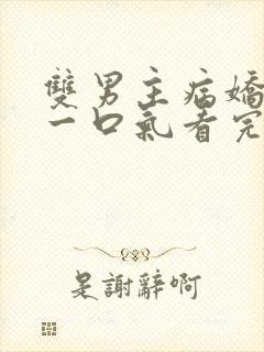 双男主病娇推文一口气看完