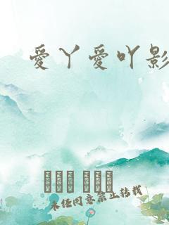 爱丫爱吖影视