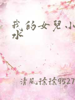 我的女儿小可奶水