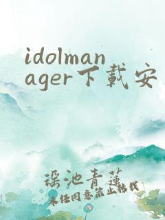 idolmanager下载安卓