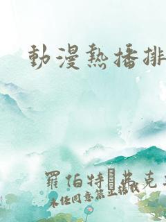 动漫热播排行榜