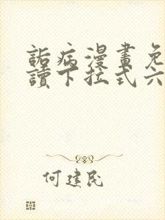 诟病漫画免费阅读下拉式六漫画