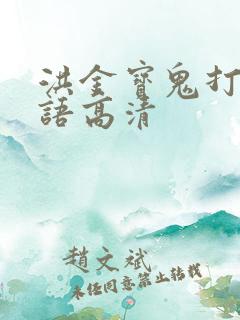 洪金宝鬼打鬼国语高清 洪金宝鬼打鬼国语高清