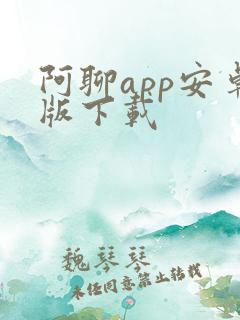 阿聊app安卓版下载