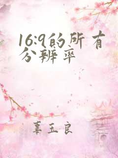 16:9的所有分辨率