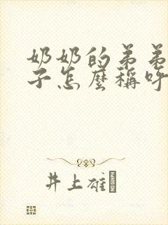 奶奶的弟弟的孙子怎么称呼