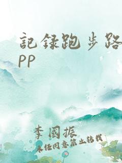 记录跑步路线app