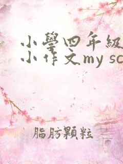 小学四年级英语小作文my school