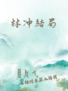 林冲结局