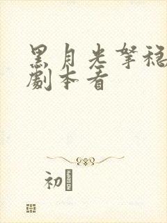 黑月光拿稳be剧本看