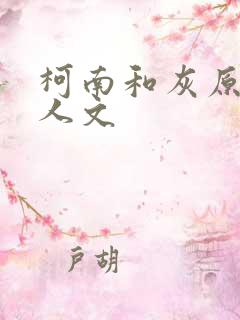 柯南和灰原哀同人文