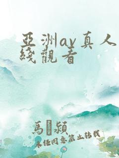 亚洲av真人在线观看