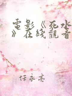 电影《死水微澜》在线观看