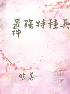 最强特种兵之龙神