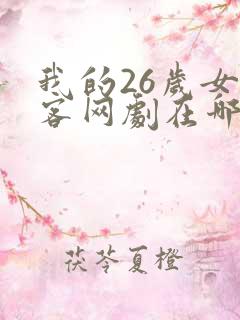 我的26岁女房客网剧在哪里看