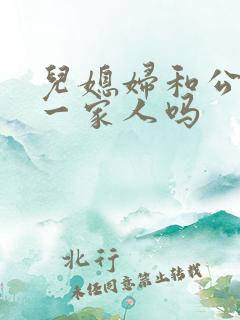 儿媳妇和公婆是一家人吗