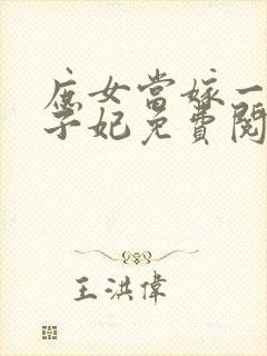 庶女当嫁一等世子妃免费阅读全文