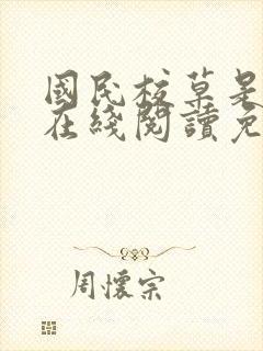 国民校草是女生在线阅读免费