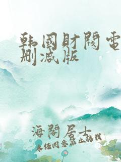 韩国财阀电影未删减版