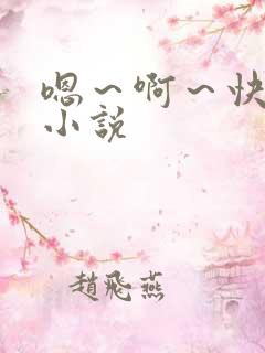 嗯~啊~快死我小说