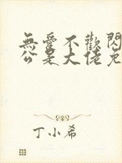 无爱不欢闪婚老公是大佬免费阅读