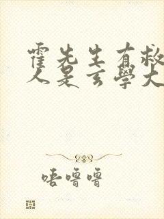 霍先生有救了夫人是玄学大佬短剧免费观看