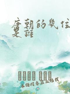 唐朝的几位皇上是谁
