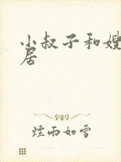 小叔子和嫂子同居