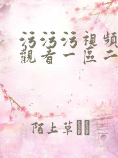 污污污视频在线观看一区二区