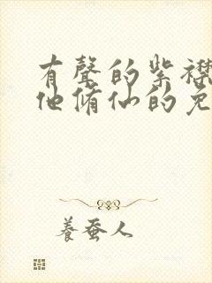 有声的紫襟谁让他修仙的免费听书
