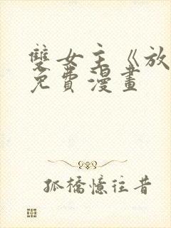 双女主《放肆》免费漫画