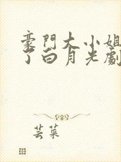 豪门大小姐她撕了白月光剧本》
