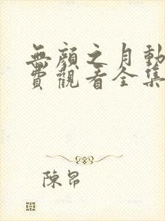 无颜之月动漫免费观看全集高清 无颜之月动漫免费观看全集高清