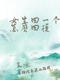 女生回一个嗯字怎么回复