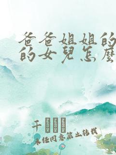 爸爸姐姐的女儿的女儿怎么称呼 爸爸姐姐的女儿的女儿怎么称呼