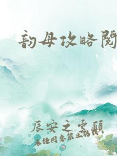 韵母攻略阅读