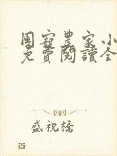 团宠农家小福女免费阅读全文