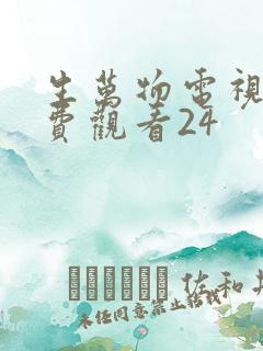 生万物电视剧免费观看24