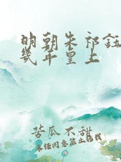 明朝朱祁钰当了几年皇上