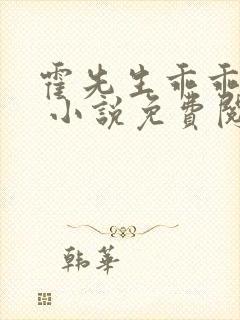 霍先生乖乖宠我 小说免费阅读全本