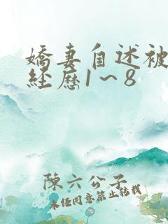 娇妻自述被调教经历1～8