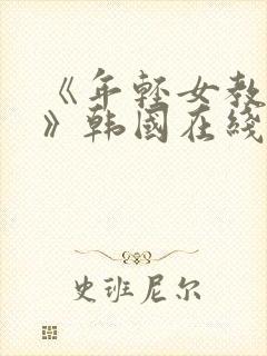 《年轻女教师3》韩国在线hd