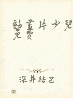 动画片少儿全集免费