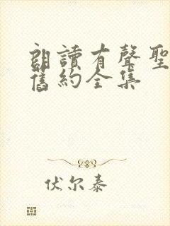 朗读有声圣经新旧约全集