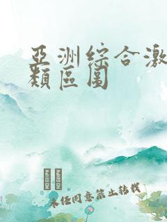 亚洲综合激情另类区图