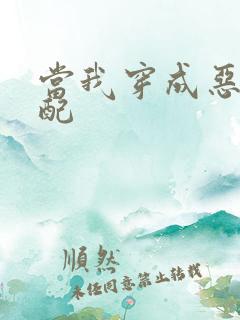 当我穿成恶毒女配