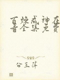 百炼成神在线观看全集免费播放高清