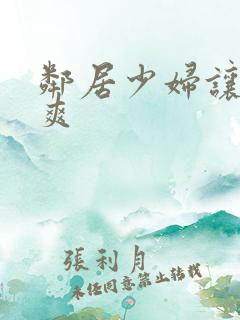 邻居少妇让我很爽